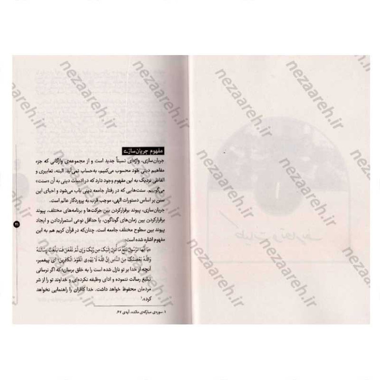 کتاب کار فرهنگی باید جریان ساز باشد (راهبردها و روش های پایداری فعالیت های فرهنگی و تبلیغی) اثر محمد باقر نادم