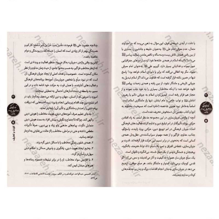 کتاب کار فرهنگی باید جریان ساز باشد (راهبردها و روش های پایداری فعالیت های فرهنگی و تبلیغی) اثر محمد باقر نادم