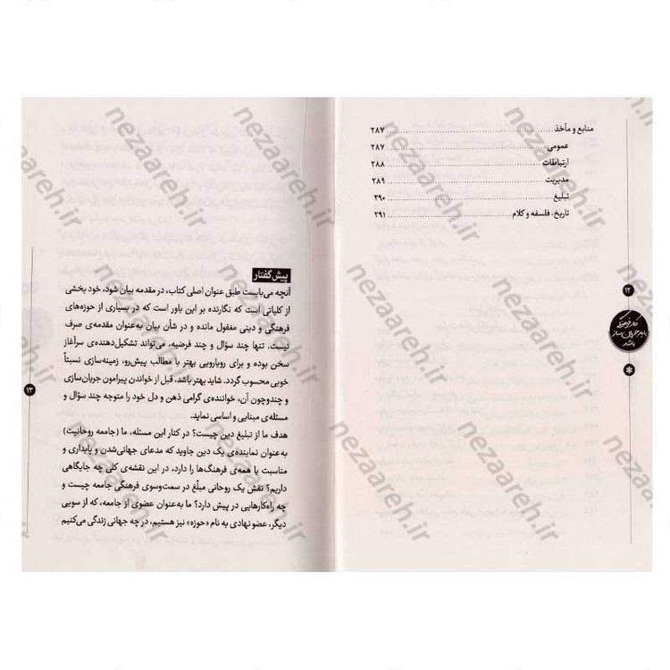 کتاب کار فرهنگی باید جریان ساز باشد (راهبردها و روش های پایداری فعالیت های فرهنگی و تبلیغی) اثر محمد باقر نادم