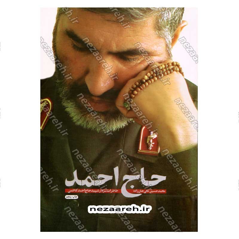 کتاب حاج احمد اثر محمد حسین علی جان زاده روشن