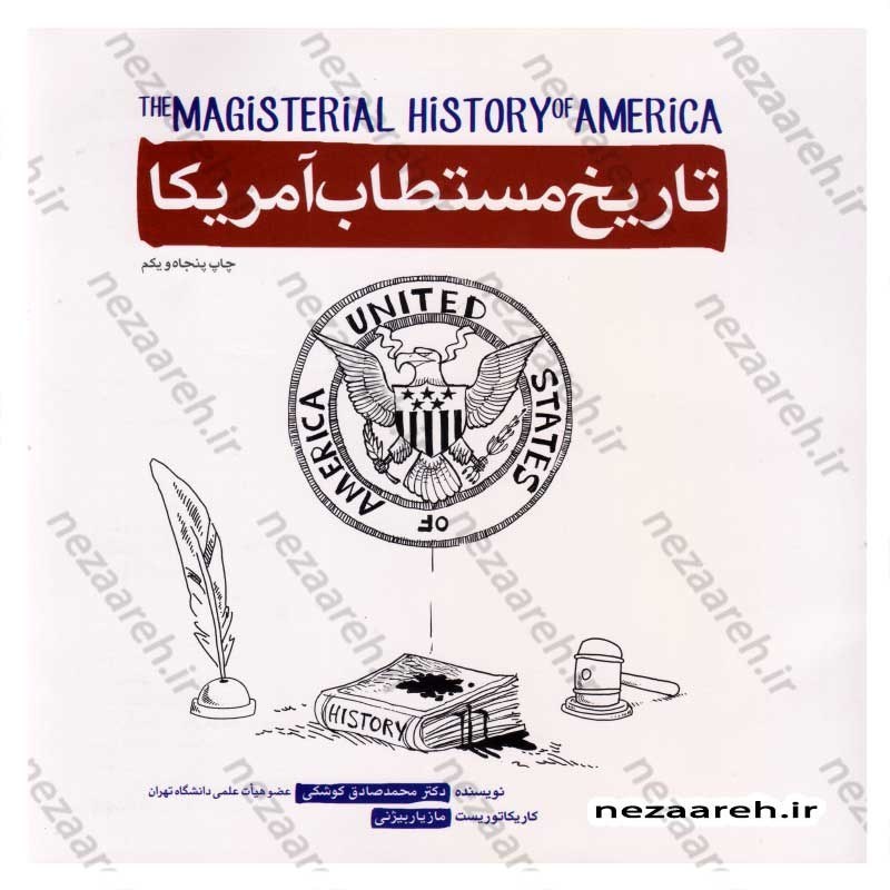 کتاب تاریخ مستطاب آمریکا اثر دکتر محمدصادق کوشکی