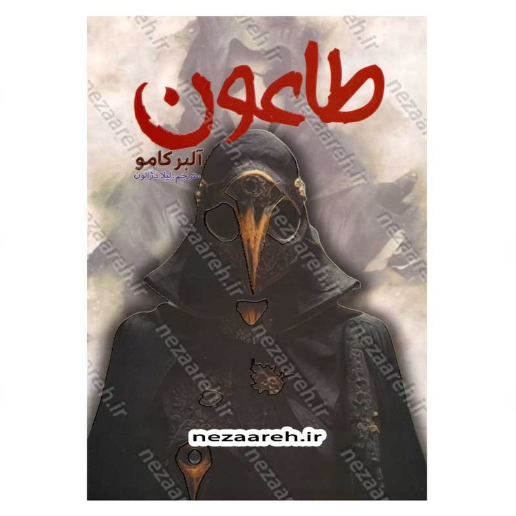 کتاب طاعون اثر آلبر کامو