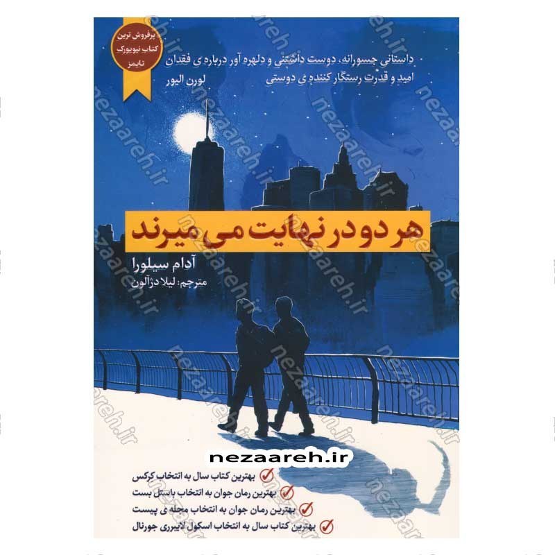 کتاب هر دو در نهایت می میرند اثر آدام سیلورا