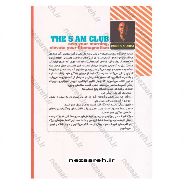 کتاب باشگاه پنج صبحی ها (صبح تان را از آن خود کنید تا زندگی تان را تعالی بخشید) اثر رابین شارما