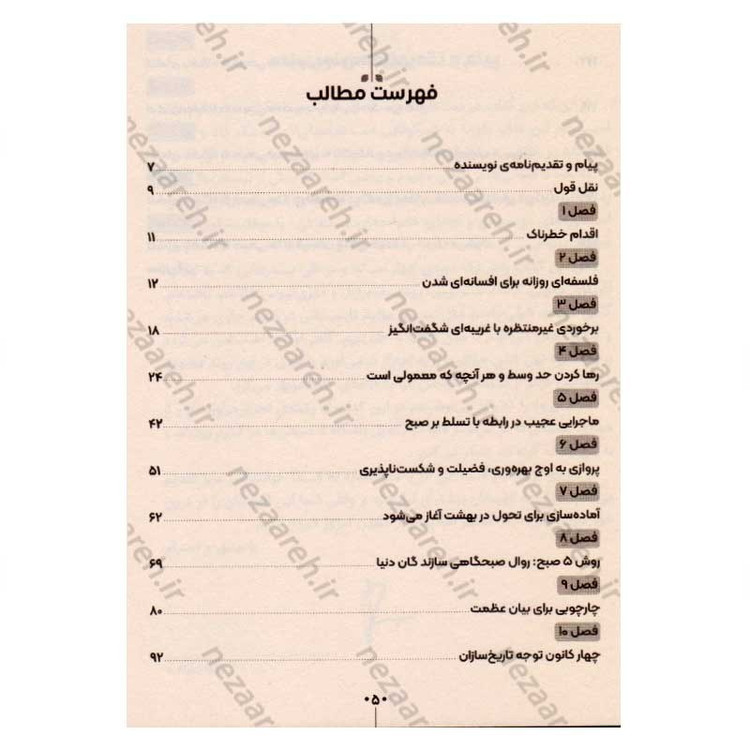 کتاب باشگاه پنج صبحی ها (صبح تان را از آن خود کنید تا زندگی تان را تعالی بخشید) اثر رابین شارما