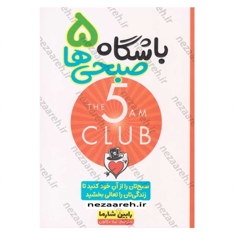 کتاب باشگاه پنج صبحی ها (صبح تان را از آن خود کنید تا زندگی تان را تعالی بخشید) اثر رابین شارما