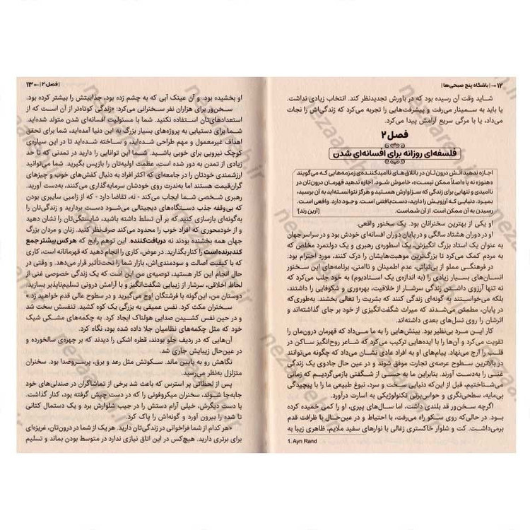 کتاب باشگاه پنج صبحی ها (صبح تان را از آن خود کنید تا زندگی تان را تعالی بخشید) اثر رابین شارما