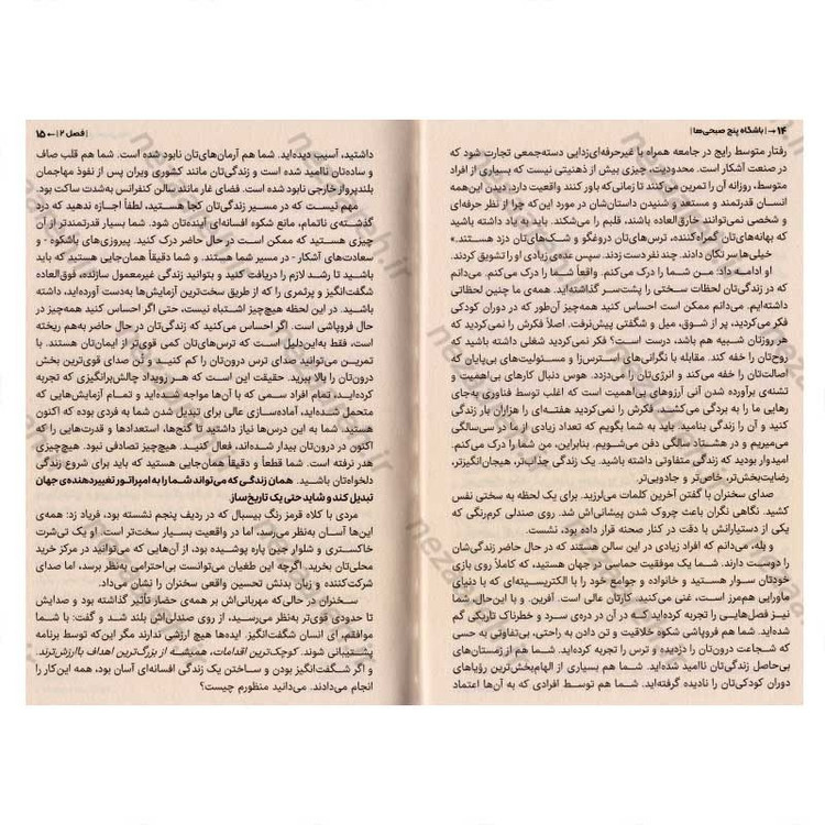 کتاب باشگاه پنج صبحی ها (صبح تان را از آن خود کنید تا زندگی تان را تعالی بخشید) اثر رابین شارما