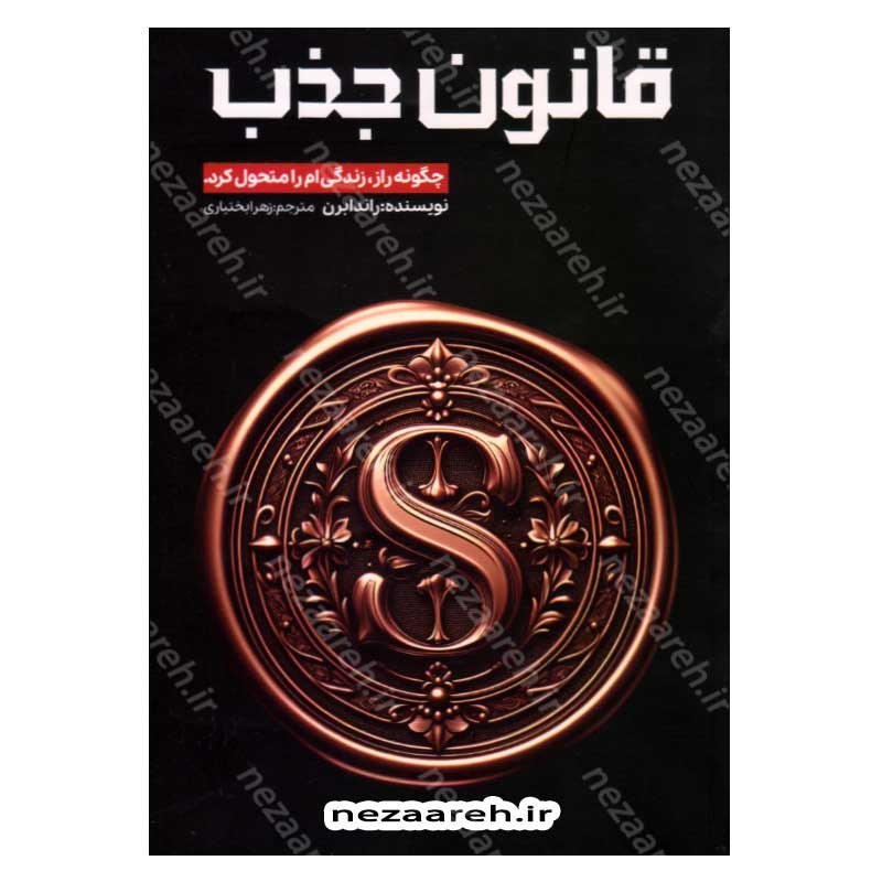 کتاب قانون جذب (چگونه راز، زندگی ام را متحول کرد) اثر راندا برن