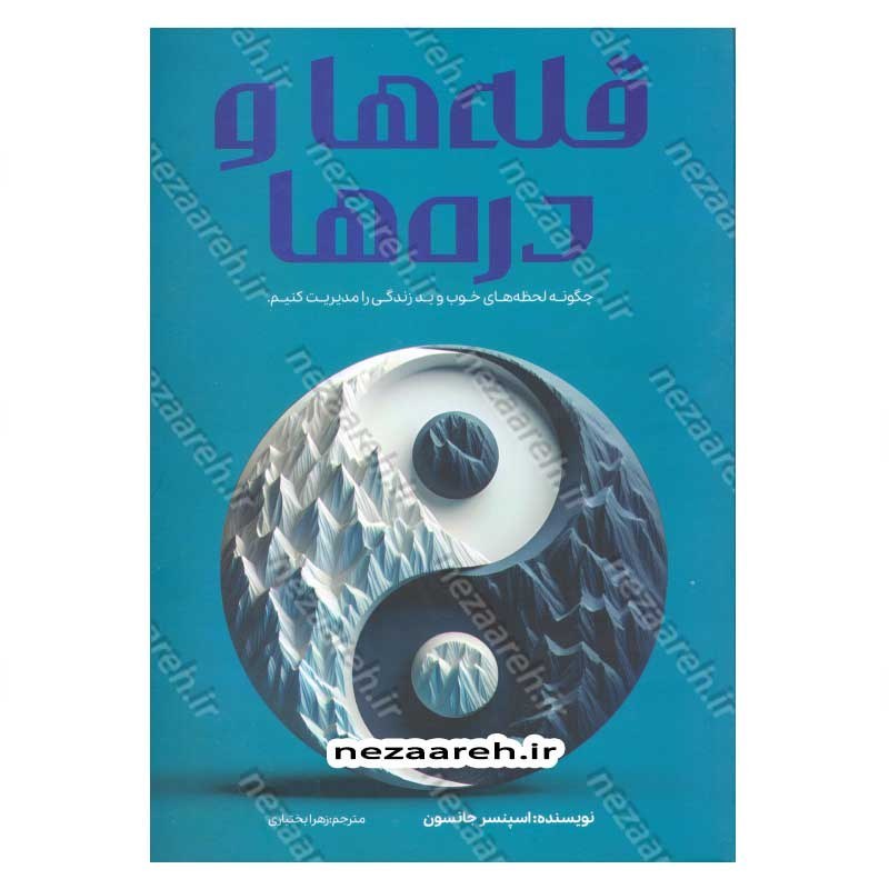 کتاب قله ها و دره ها (چگونه لحظه های خوب و بد زندگی را مدیریت کنیم) اثر اسپنسر جانسون