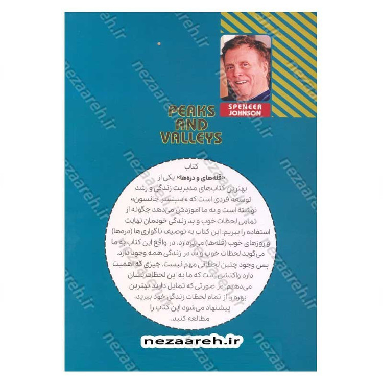 کتاب قله ها و دره ها (چگونه لحظه های خوب و بد زندگی را مدیریت کنیم) اثر اسپنسر جانسون