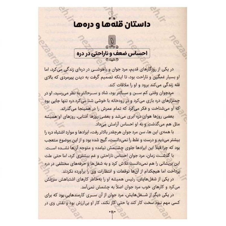 کتاب قله ها و دره ها (چگونه لحظه های خوب و بد زندگی را مدیریت کنیم) اثر اسپنسر جانسون