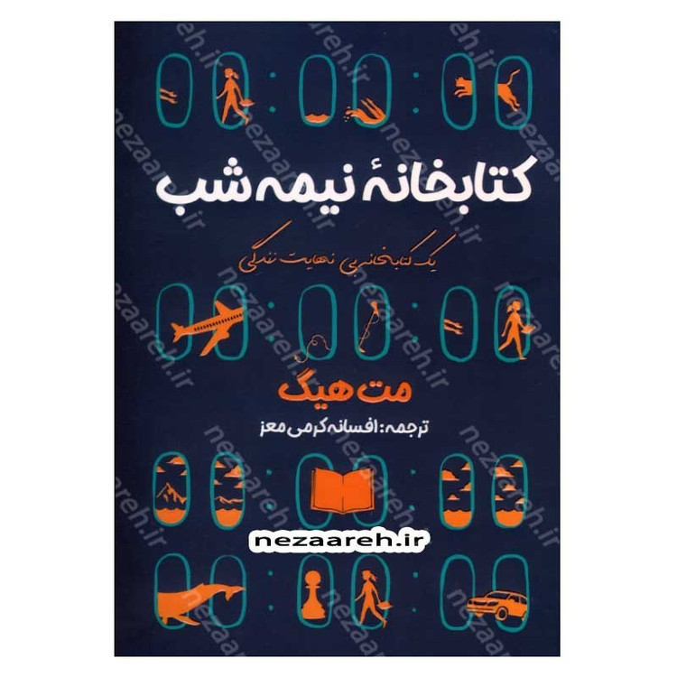 کتاب کتابخانه نیمه شب اثر مت هیگ
