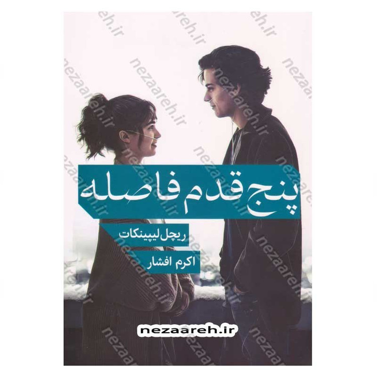 کتاب پنج قدم فاصله اثر ریچل لیپینکات