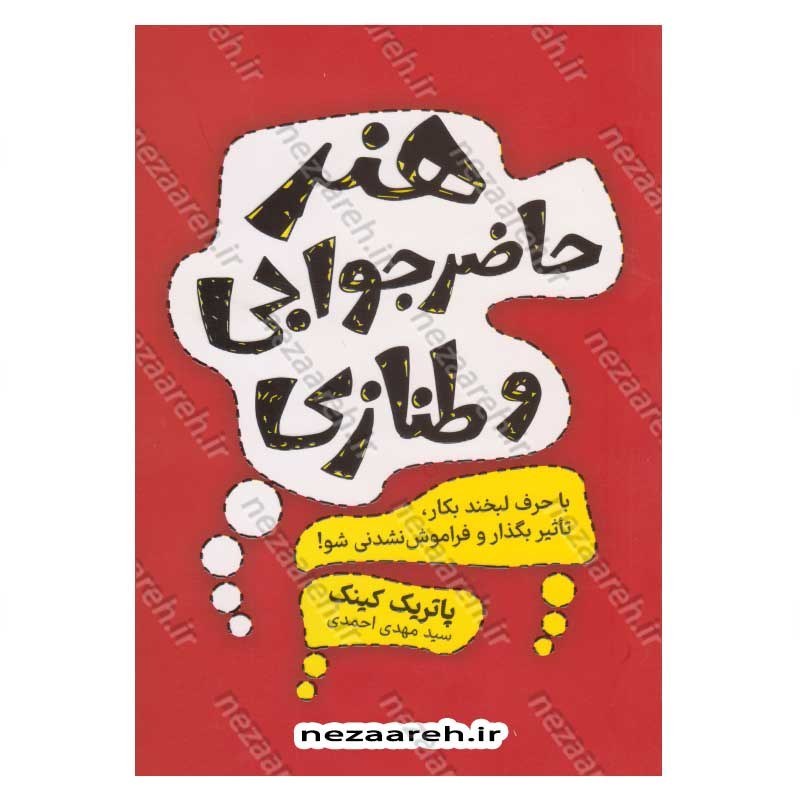کتاب هنر حاضر جوابی و طنازی (با حرف لبخند بکار، تاثیر بگذار و فراموش نشدنی شو) اثر پاتریک کینگ