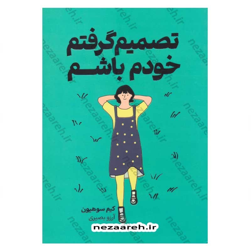 کتاب تصمیم گرفتم خودم باشم  اثر کیم سو هیون
