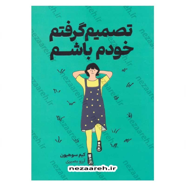 کتاب تصمیم گرفتم خودم باشم اثر کیم سو هیون