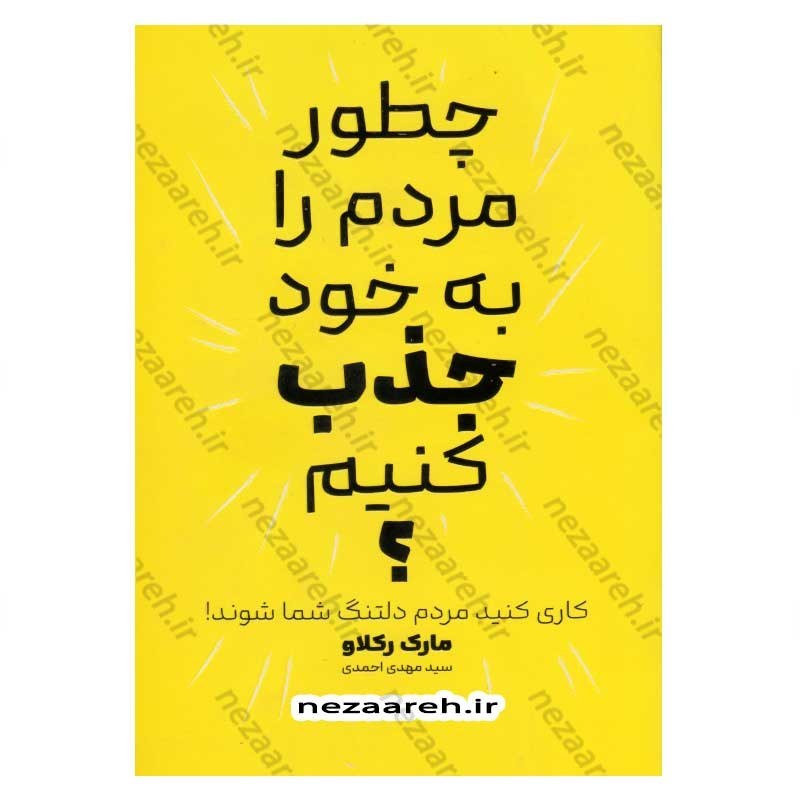 کتاب چطور مردم را به خود جذب کنیم (کاری کنید مردم دلتنگ شما شوند) اثر مارک رکلاو