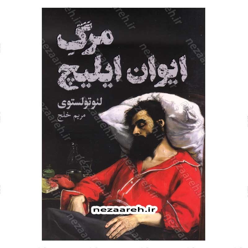 کتاب مرگ ایوان ایلیچ اثر لئو تولستوی