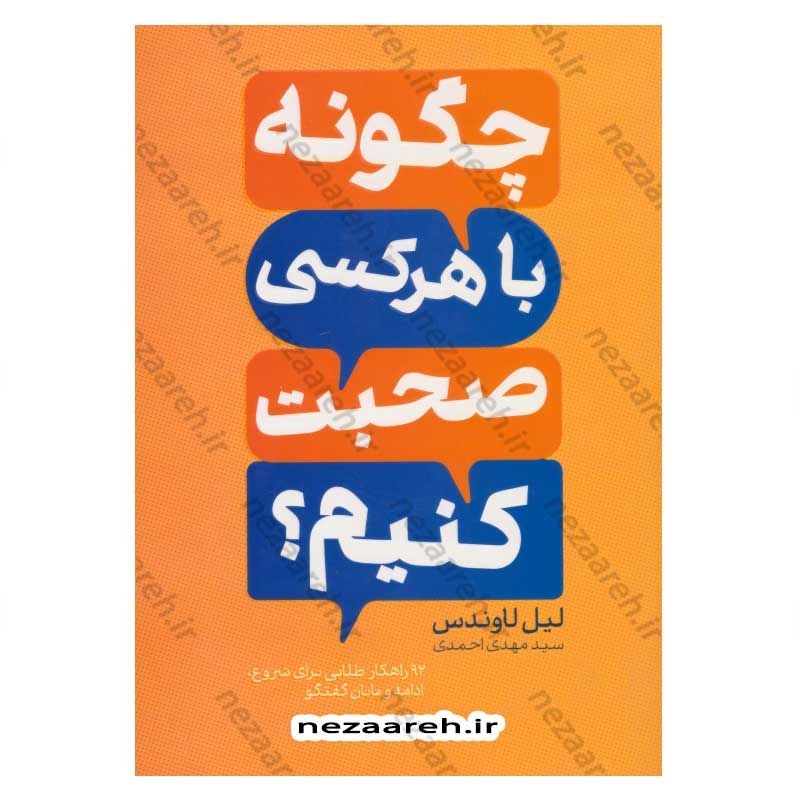کتاب چگونه با هر کسی صحبت کنیم متن کامل (92 راهکار طلایی برای شروع، ادامه و پایان گفتگو) اثر لیل لاوندس