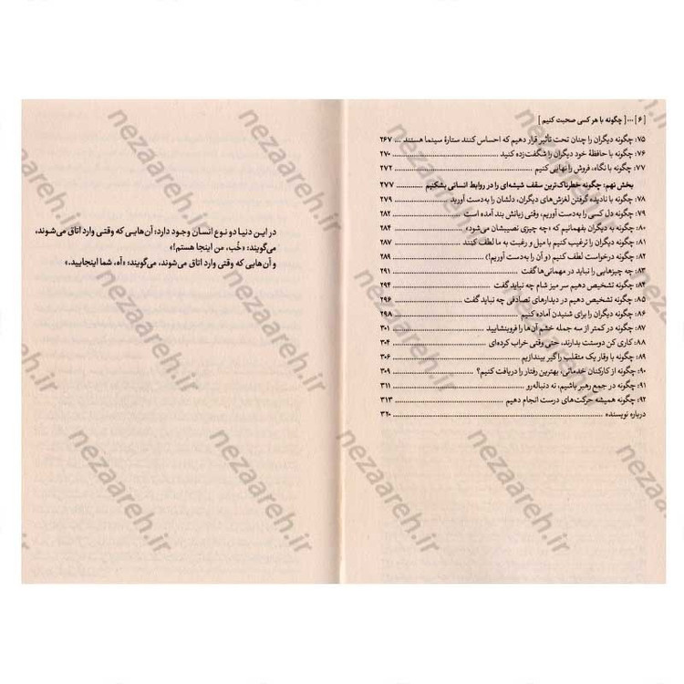 کتاب چگونه با هر کسی صحبت کنیم متن کامل (92 راهکار طلایی برای شروع، ادامه و پایان گفتگو) اثر لیل لاوندس
