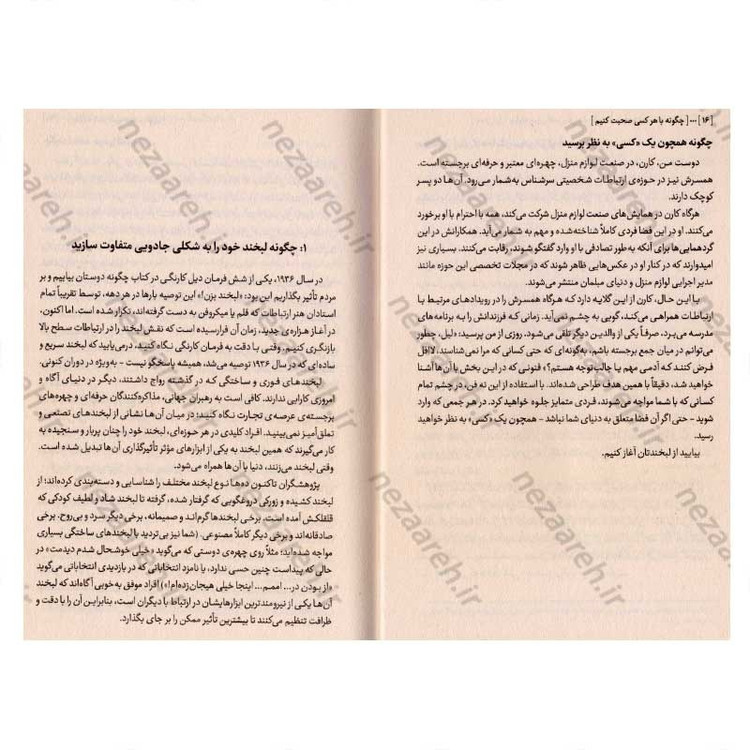کتاب چگونه با هر کسی صحبت کنیم متن کامل (92 راهکار طلایی برای شروع، ادامه و پایان گفتگو) اثر لیل لاوندس