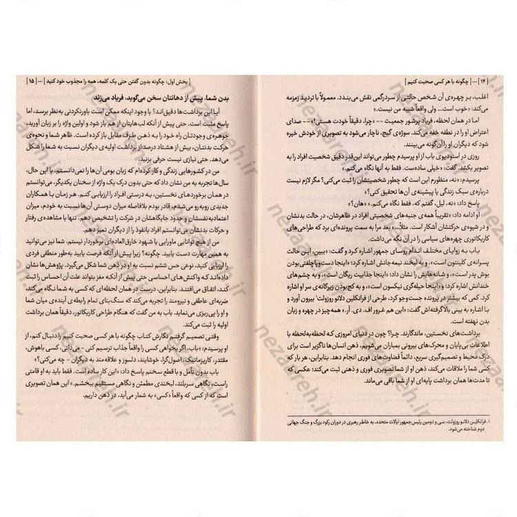 کتاب چگونه با هر کسی صحبت کنیم متن کامل (92 راهکار طلایی برای شروع، ادامه و پایان گفتگو) اثر لیل لاوندس