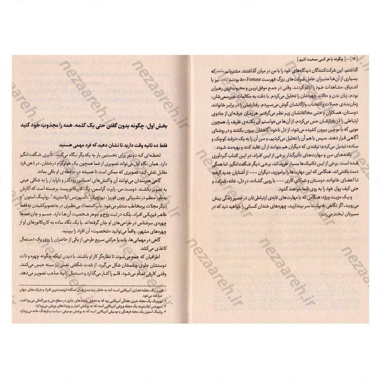 کتاب چگونه با هر کسی صحبت کنیم متن کامل (92 راهکار طلایی برای شروع، ادامه و پایان گفتگو) اثر لیل لاوندس