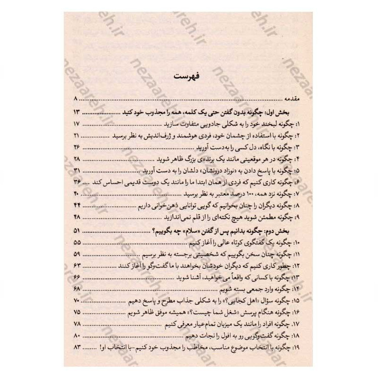 کتاب چگونه با هر کسی صحبت کنیم متن کامل (92 راهکار طلایی برای شروع، ادامه و پایان گفتگو) اثر لیل لاوندس