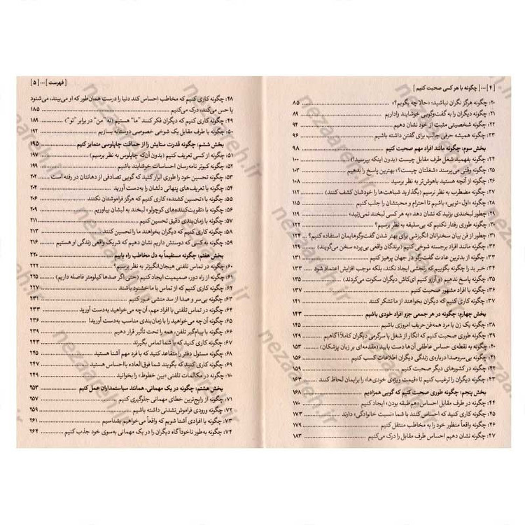کتاب چگونه با هر کسی صحبت کنیم متن کامل (92 راهکار طلایی برای شروع، ادامه و پایان گفتگو) اثر لیل لاوندس