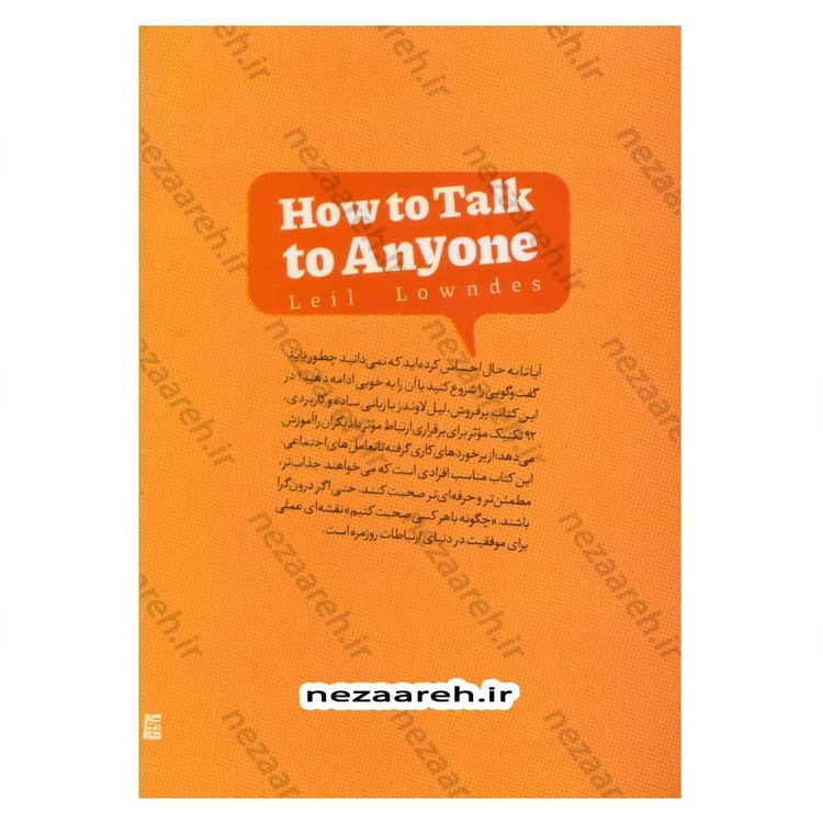 کتاب چگونه با هر کسی صحبت کنیم متن کامل (92 راهکار طلایی برای شروع، ادامه و پایان گفتگو) اثر لیل لاوندس