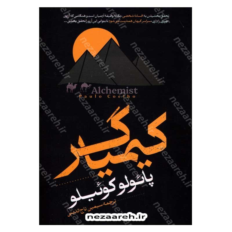 کتاب کیمیاگر اثر پائولو کوئیلو