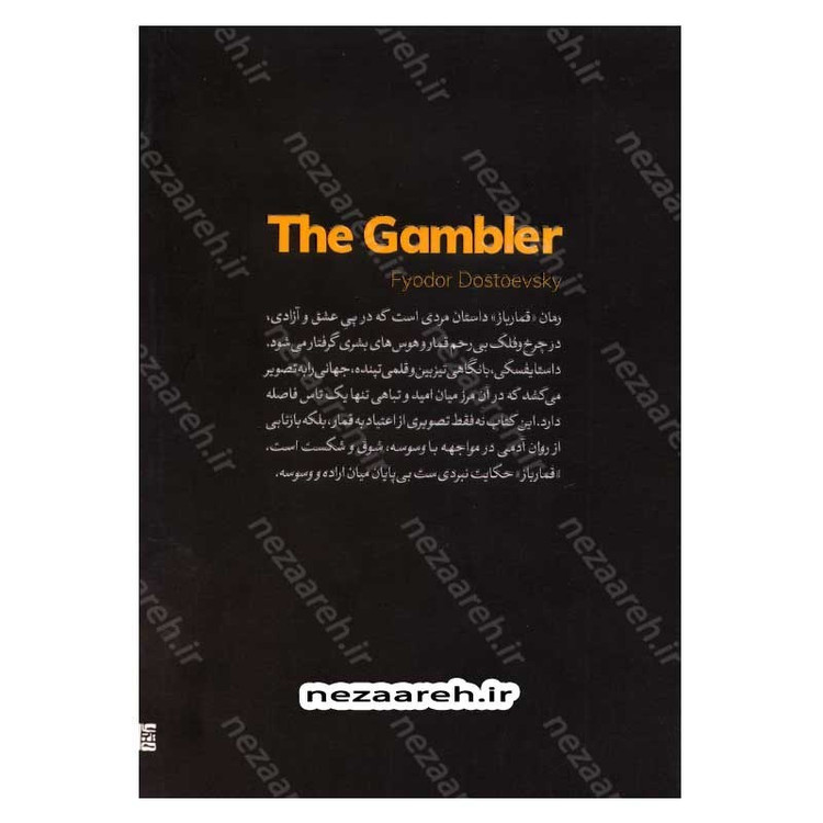 کتاب قمار باز اثر فئودور داستایوفسکی