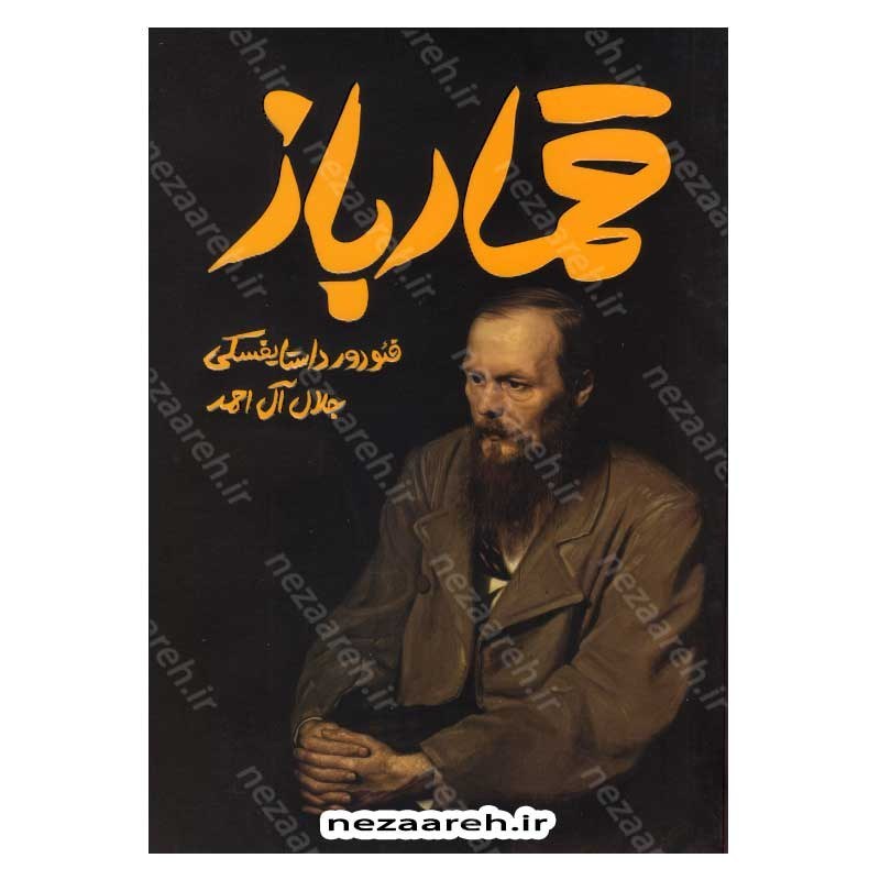 کتاب قمار باز اثر فئودور داستایوفسکی