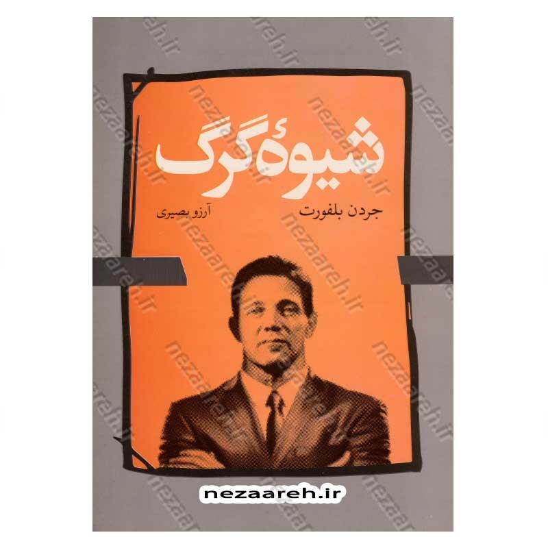 کتاب شیوه گرگ اثر جردن بلفورت