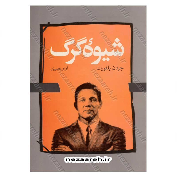 کتاب شیوه گرگ اثر جردن بلفورت