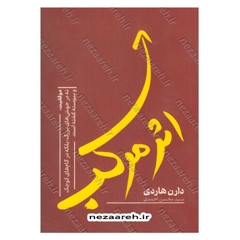 کتاب اثر مرکب (موفقیت، نه در جهش های بزرگ، بلکه در گام های کوچک و پیوسته نهفته است) اثر دارن هاردی