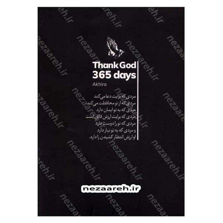 کتاب 365 روز شکرگزاری با خدا (متن دو زبانه) اثر آکیرا انتشارات آزاد نشر