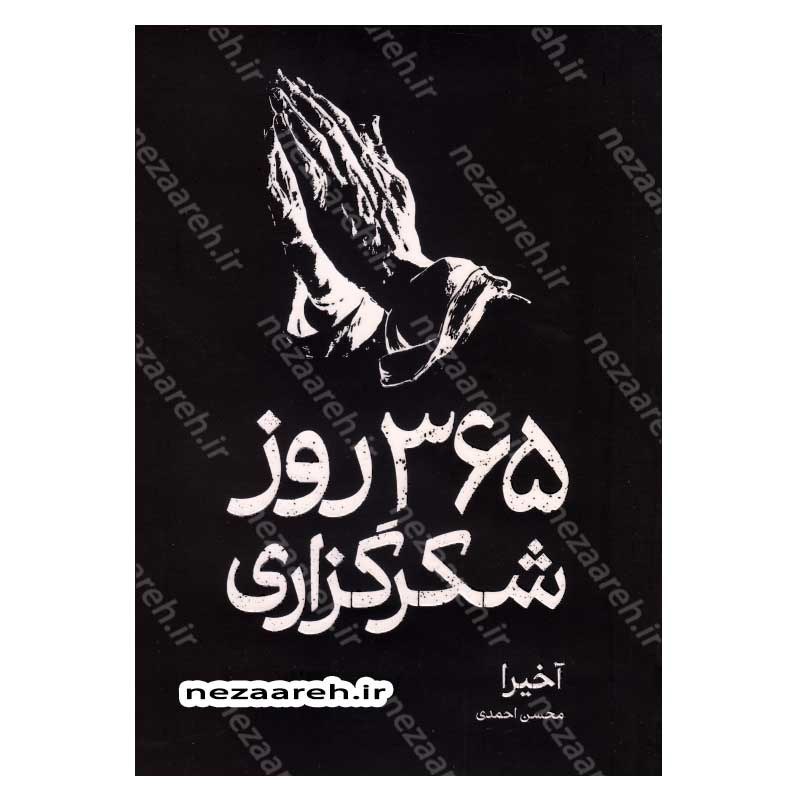 کتاب 365 روز شکرگزاری با خدا (متن دو زبانه) اثر آکیرا انتشارات آزاد نشر