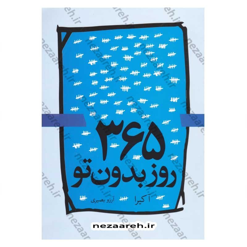 کتاب 365 روز بدون تو (متن دو زبانه) اثر آکیرا انتشارات آزاد نشر