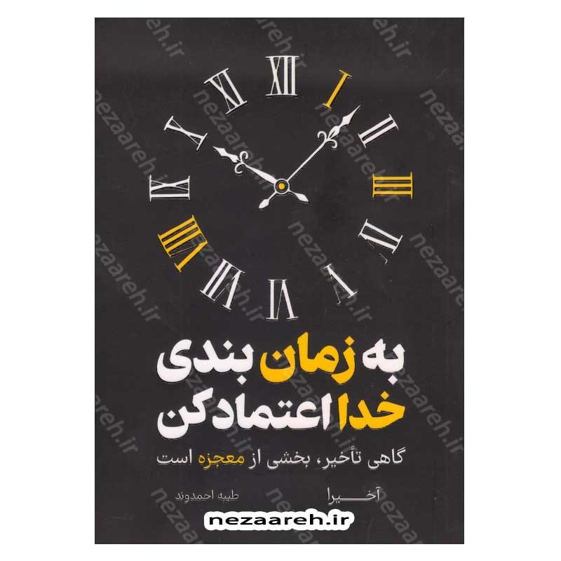 کتاب به زمان بندی خدا اعتماد کن (متن دو زبانه) اثر آکیرا