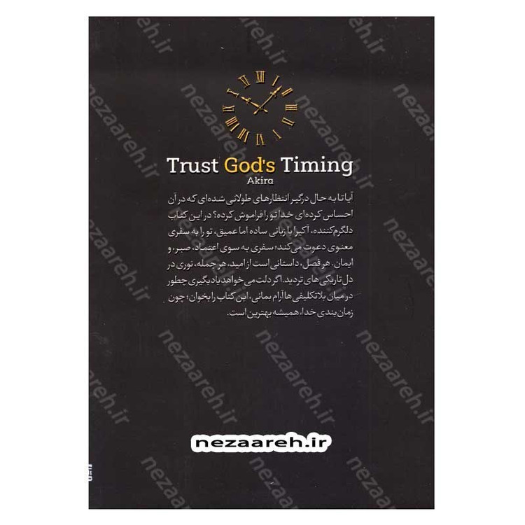کتاب به زمان بندی خدا اعتماد کن (متن دو زبانه) اثر آکیرا