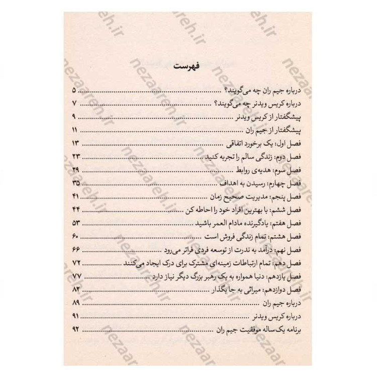کتاب دوازده ستون موفقیت اثر جیم ژان و کریس وایدنر