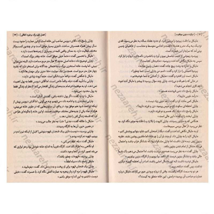 کتاب دوازده ستون موفقیت اثر جیم ژان و کریس وایدنر