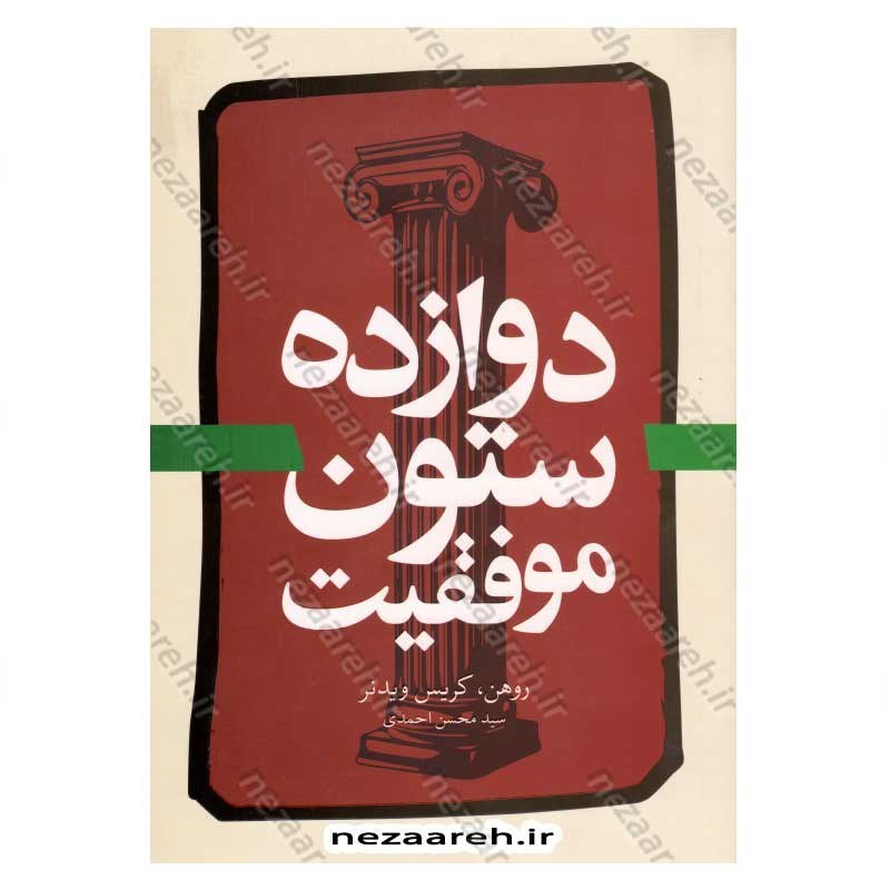 کتاب دوازده ستون موفقیت اثر جیم ژان و کریس وایدنر