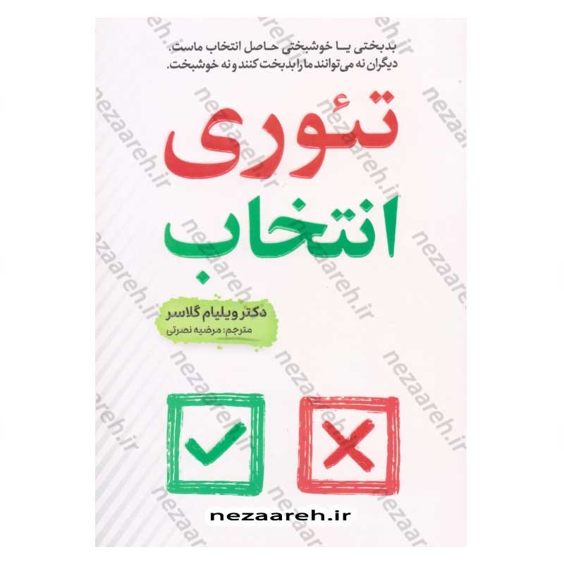 کتاب تئوری انتخاب اثر ویلیام گلسر