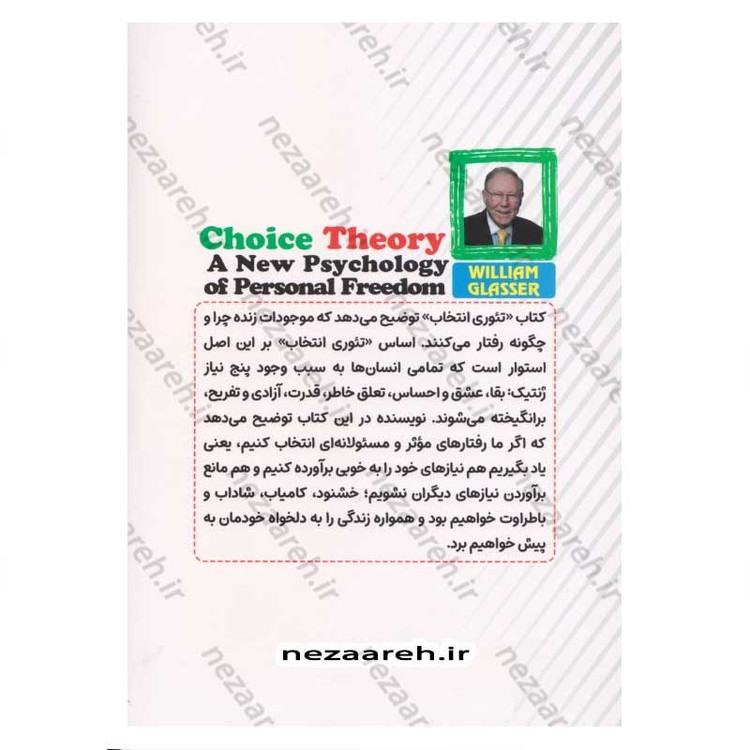 کتاب تئوری انتخاب اثر ویلیام گلسر