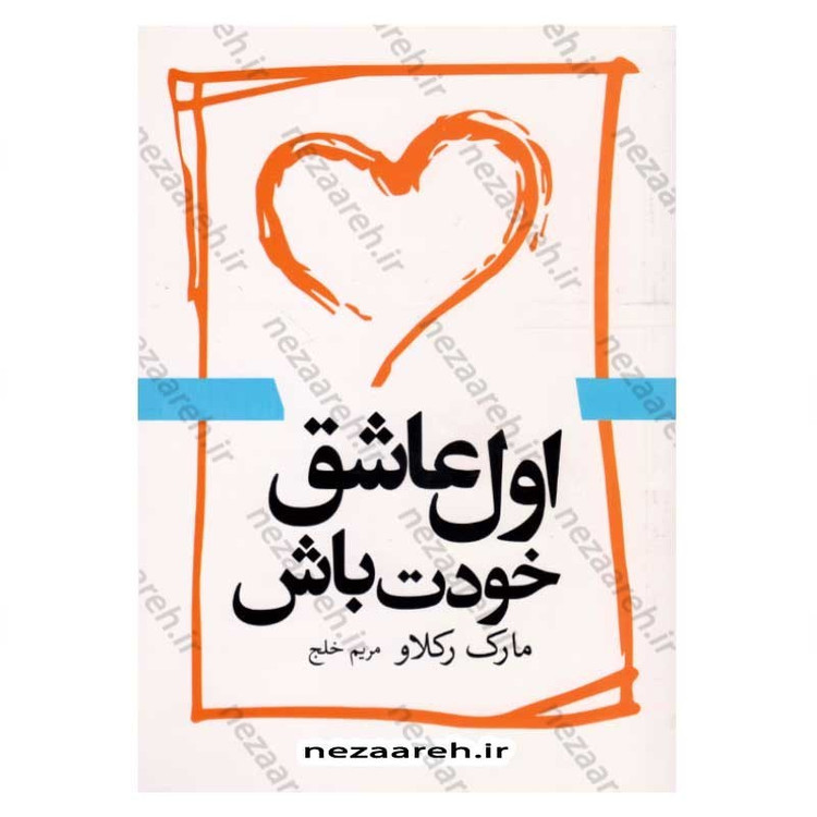کتاب اول عاشق خودت باش اثر مارک رکلاو