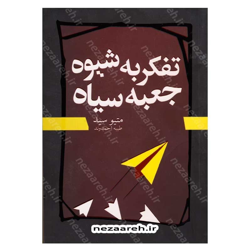 کتاب تفکر به شیوه ی جعبه سیاه اثر متیو سید