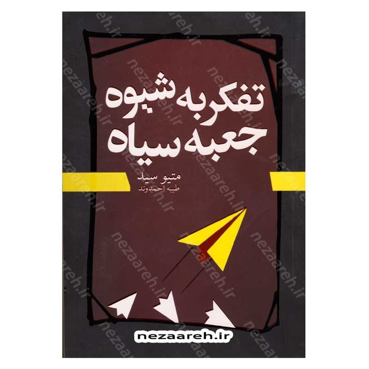 کتاب تفکر به شیوه ی جعبه سیاه اثر متیو سید